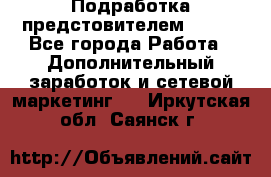 Подработка предстовителем AVON. - Все города Работа » Дополнительный заработок и сетевой маркетинг   . Иркутская обл.,Саянск г.